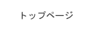 トップページ